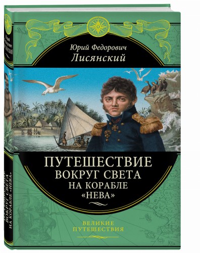 Путешествие вокруг света на корабле "Нева" (перераб.)