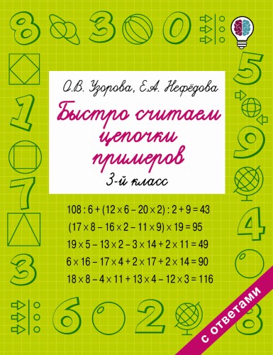 Быстро считаем цепочки примеров. 3 класс