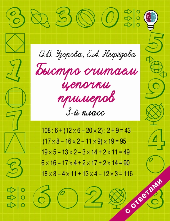 Быстро считаем цепочки примеров. 3 класс