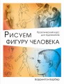 Рисуем фигуру человека