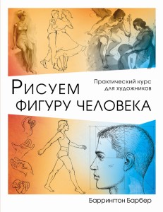 Рисуем фигуру человека