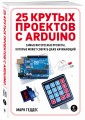 25 крутых проектов с Arduino