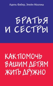 Братья и сестры. Как помочь вашим детям жить дружно