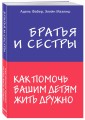 Братья и сестры. Как помочь вашим детям жить дружно