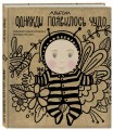 Альбом. Однажды появилось чудо. Хроники одного ребенка. Первые 5 лет