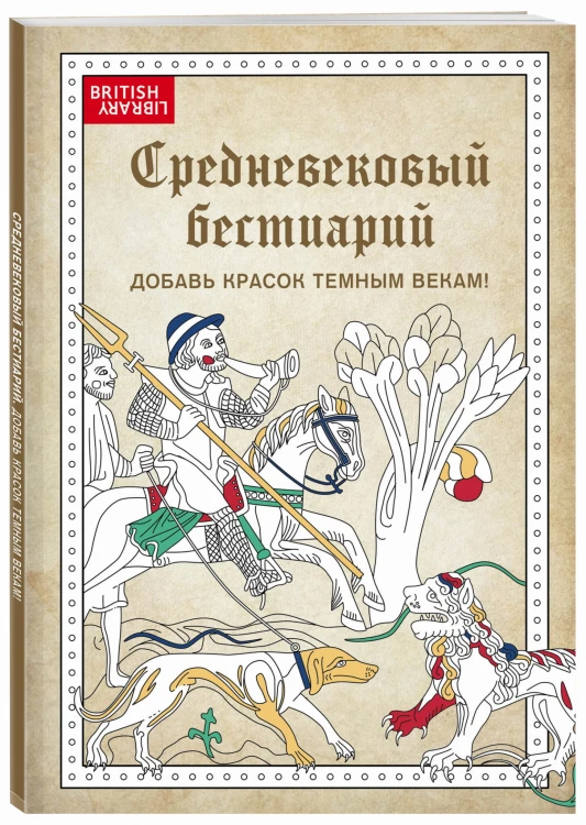 Средневековый бестиарий. Добавь красок Темным векам!