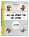 Анатомия упражнений для спины (2-е изд.)
