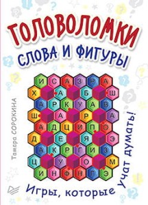 Головоломки. Слова и фигуры. 25 карточек
