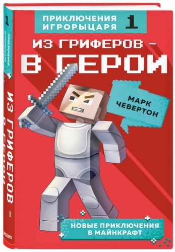 Из гриферов - в герои. Книга 1.