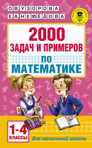2000 задач и примеров по математике. 1-4 классы