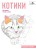 Котики. Рисуем по точкам