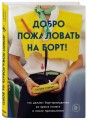 Добро пожаловать на борт! Что делают бортпроводники во время полета и после приземления