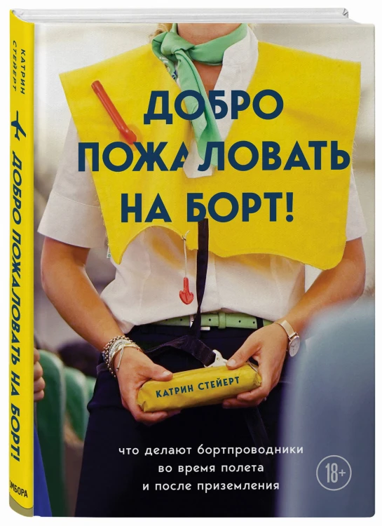 Добро пожаловать на борт! Что делают бортпроводники во время полета и после приземления