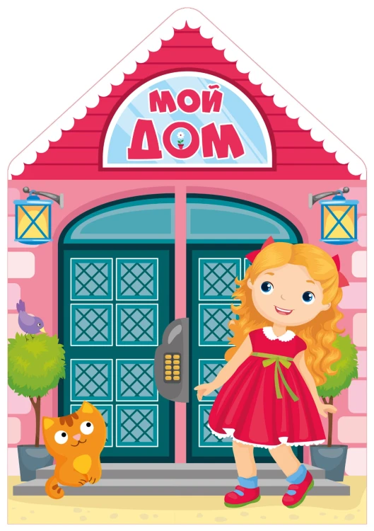 Мой дом