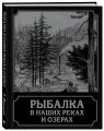 Рыбалка в наших реках и озерах