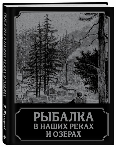 Рыбалка в наших реках и озерах