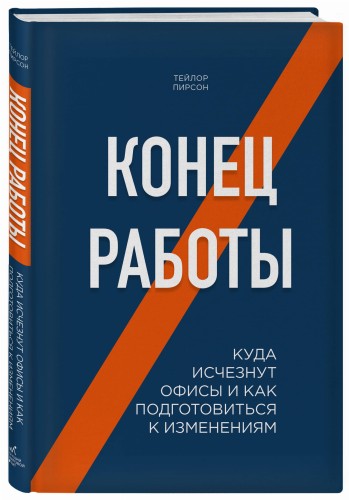 Конец работы. Куда исчезнут офисы и как подготовиться к изменениям