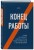 Конец работы. Куда исчезнут офисы и как подготовиться к изменениям