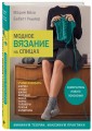 Модное вязание на спицах. Самоучитель нового поколения