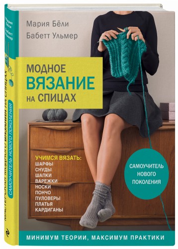 Модное вязание на спицах. Самоучитель нового поколения