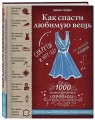 Как спасти любимую вещь. Простая и быстрая починка одежды. Секреты и ноу-хау для современной женщины