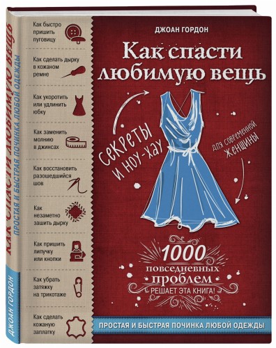 Как спасти любимую вещь. Простая и быстрая починка одежды. Секреты и ноу-хау для современной женщины