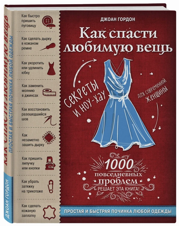 Как спасти любимую вещь. Простая и быстрая починка одежды. Секреты и ноу-хау для современной женщины