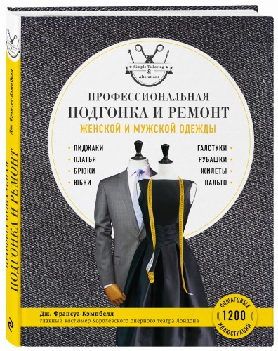 Профессиональная подгонка и ремонт женской и мужской одежды