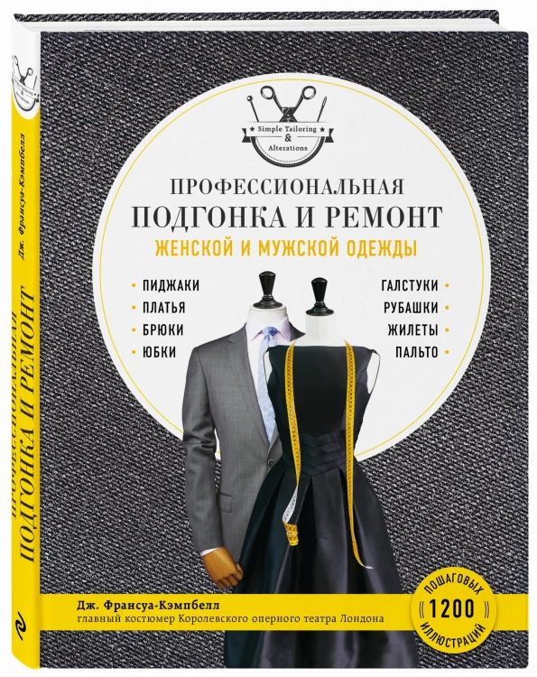 Профессиональная подгонка и ремонт женской и мужской одежды