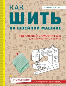 Как шить на швейной машине. Идеальный самоучитель для абсолютного новичка