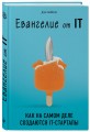 Евангелие от IT. Как на самом деле создаются IT-стартапы