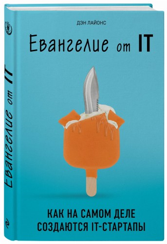 Евангелие от IT. Как на самом деле создаются IT-стартапы