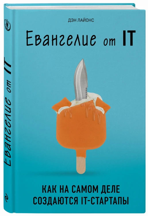 Евангелие от IT. Как на самом деле создаются IT-стартапы