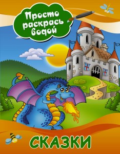 Сказки