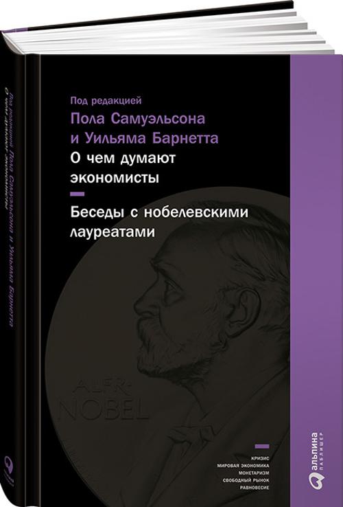 О чем думают экономисты: Беседы с нобелевскими лауреатами