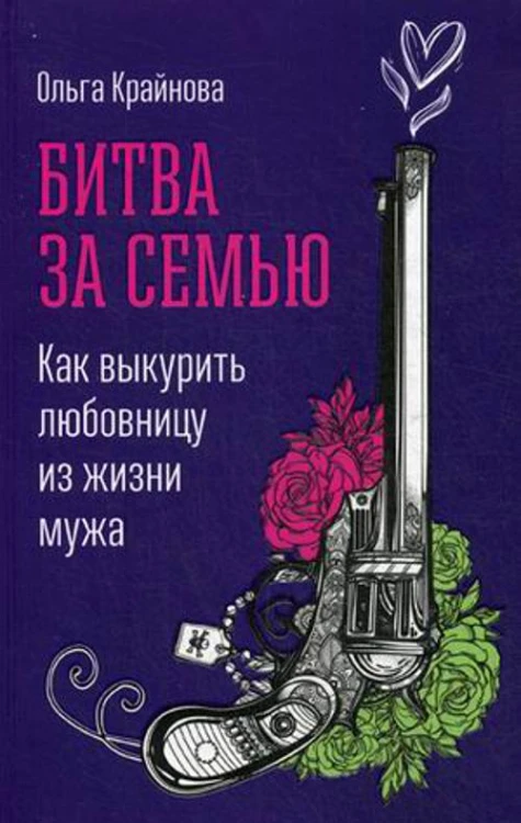Битва за семью: Как выкурить любовницу из жизни мужа (обложка)