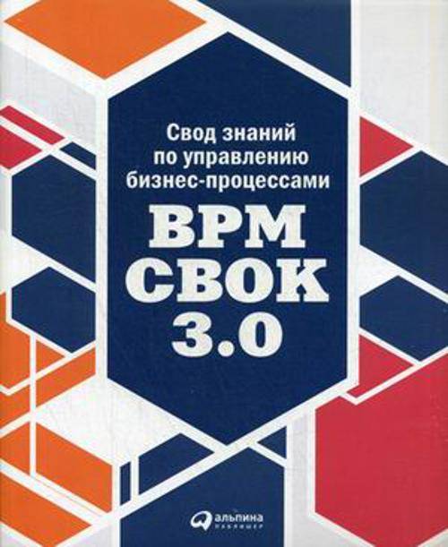 Свод знаний по управлению бизнес-процессами: BPM CBOK 3.0 (обложка)