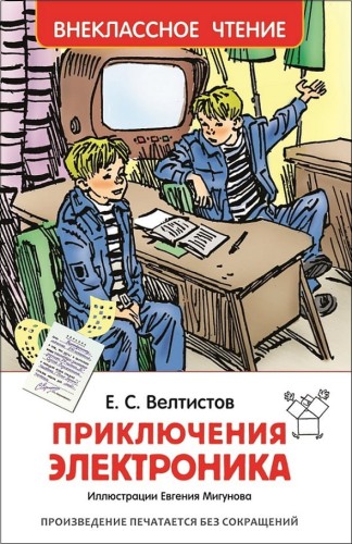 Велтистов Е. Приключения Электроника
