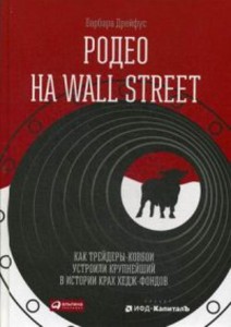 Родео на Wall Street: Как трейдеры-ковбои устроили крупнейший в истории крах хедж-фондов