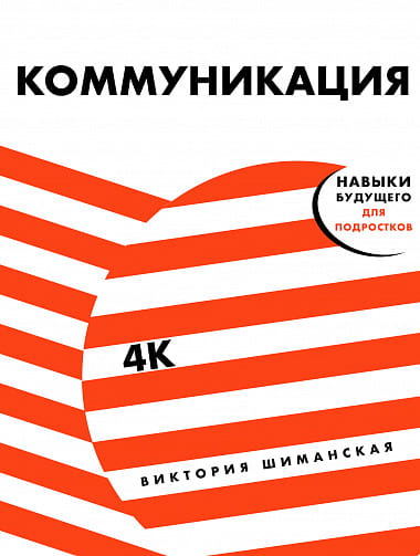 Коммуникация: Найди общий язык с кем угодно