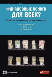 Финансовые услуги для всех? Стратегии и проблемы расширения доступа