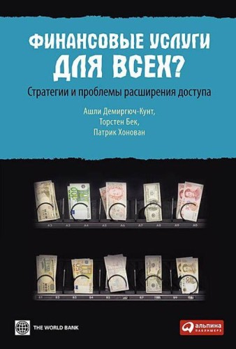 Финансовые услуги для всех? Стратегии и проблемы расширения доступа