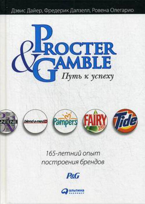 Procter &amp; Gamble. Путь к успеху.  165-летний опыт построения брендов