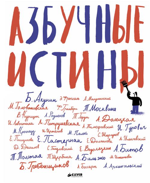 Азбучные истины