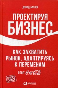 Проектируя бизнес: Как захватить рынок, адаптируясь к переменам. Опыт Coca-Cola