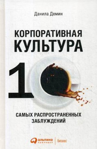 Корпоративная культура: Десять самых распространенных заблуждений