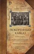 Покоренный Кавказ