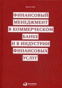 Финансовый менеджмент в коммерческом банке и в индустрии финансовых услуг