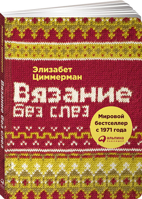 Вязание без слез: Базовые техники и понятные схемы (обложка)