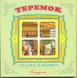 "Теремок". Книжка-панорама с движущимися картинками. Вырубка на обложке (картон хромэрзац 320 г)